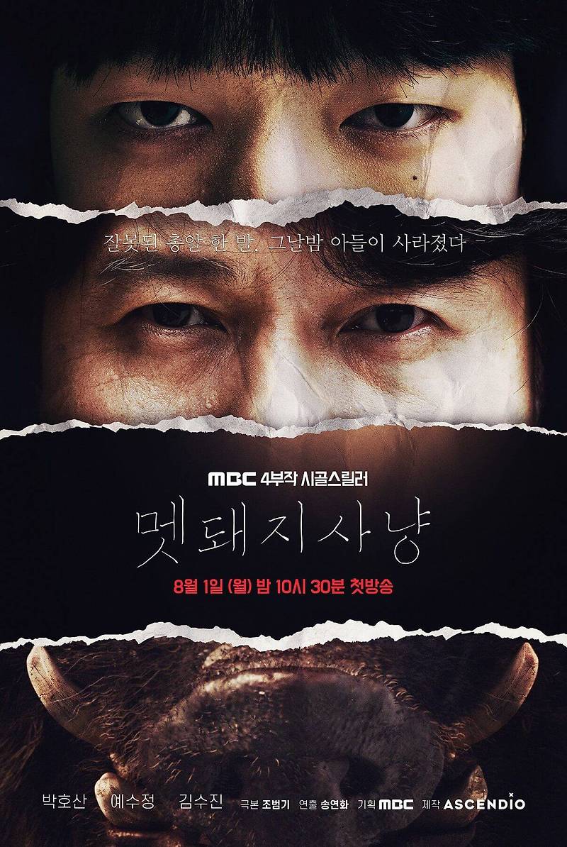 멧돼지 사냥 등장인물, 몇부작 + 총정리