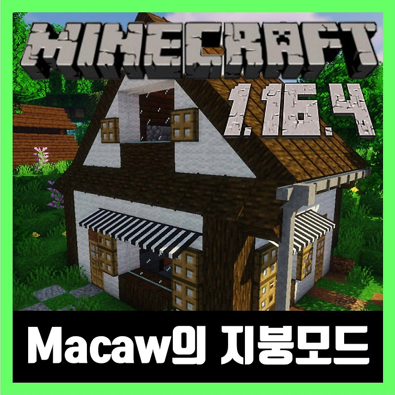 마인크래프트 1.16.4 Macaw의 지붕모드