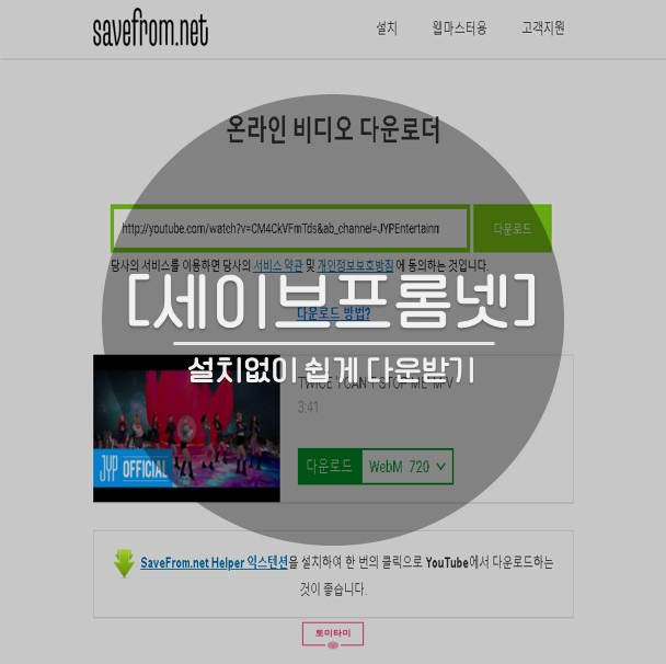 Savefrom.net - 설치없이 쉽게 유튜브 동영상 추출
