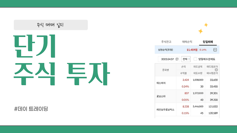 4/7 주식 매매 일지 (#에스피지/#로보스타/#레인보우로보틱스)