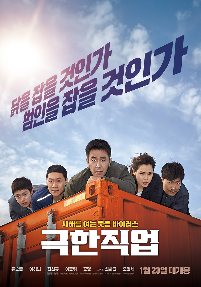 영화 극한직업 완벽 줄거리 결말 스포 류승룡 이하늬 진선규 이동휘