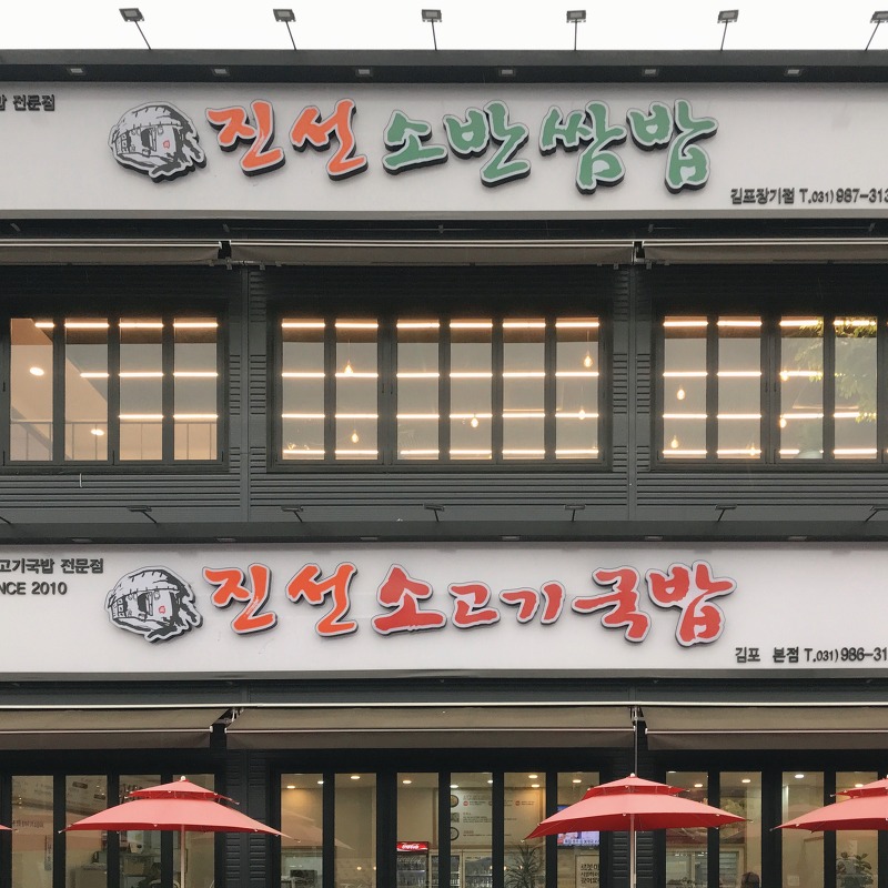 김포 진선소고기국밥, 김포 양촌 맛집