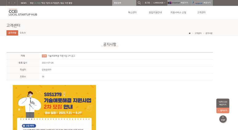 2021년 2차 기업공감원스톱지원센터(SOS1379) 기술애로해결 지원사업 공고
