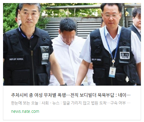 주차시비 중 여성 무차별 폭행…전직 보디빌더 묵묵부답