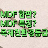 MDF합판의 특징/MDF포름알데히드/가구친환경 등급