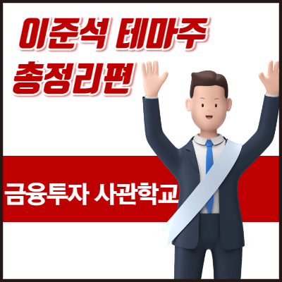 이준석 관련주 테마주 종목 총정리 (삼보산업, 넥스트아이 등)