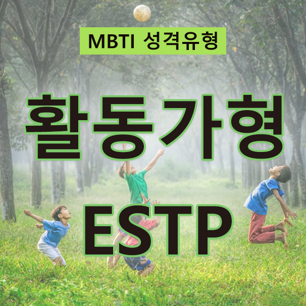MBTI 성격검사 모험을 즐기는 사업가, 활동가형 ESTP(특징, 성격, 사랑, 직업, 인물)