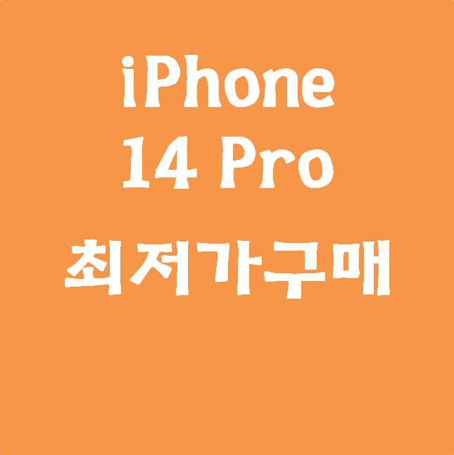 아이폰14프로 자급제 최저가 구매 #쿠팡#256GB#스페이스블랙#선택약정#알뜰폰