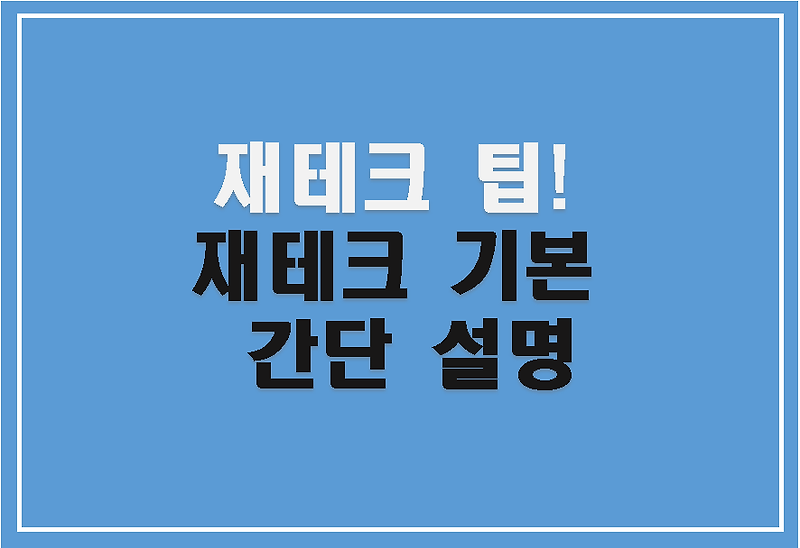 재테크의 3원칙부터 주식사는 법까지 알아보는 기초 재테크 팁! (+ CMA통장, 주택청약종합저축)