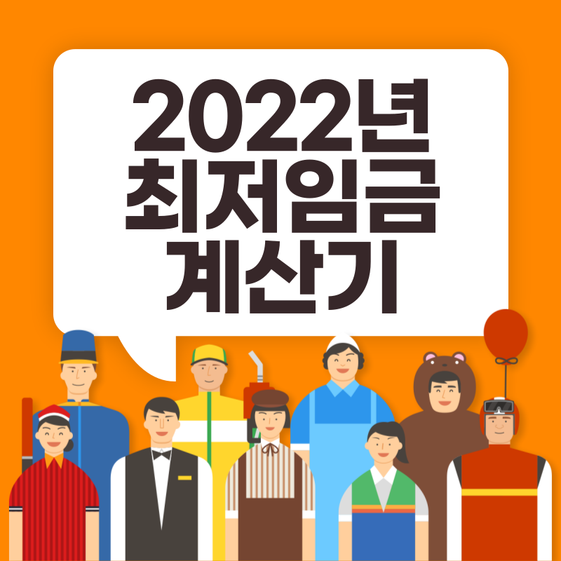 2022년 최저임금 계산기(주휴수당 포함) 엑셀 파일 다운로드