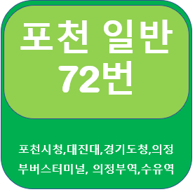 포천 72번 버스 시간표, 노선  포천시청,의정부