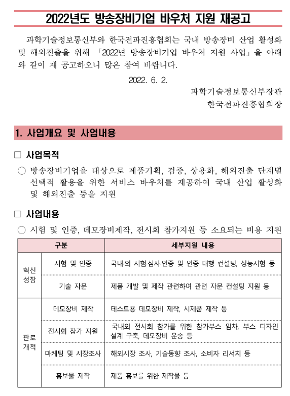 2022년 방송장비기업 바우처지원사업 재공고
