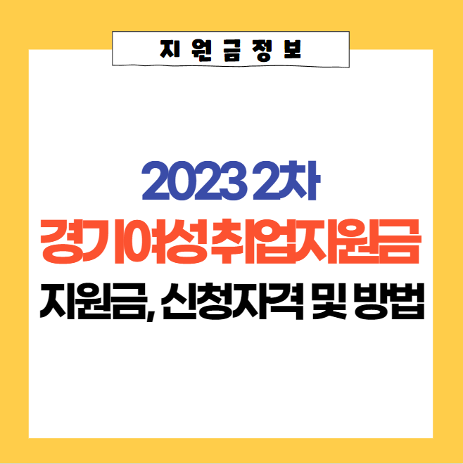 2023 경기여성 취업지원금 2차 신청자격, 신청방법, 사용처