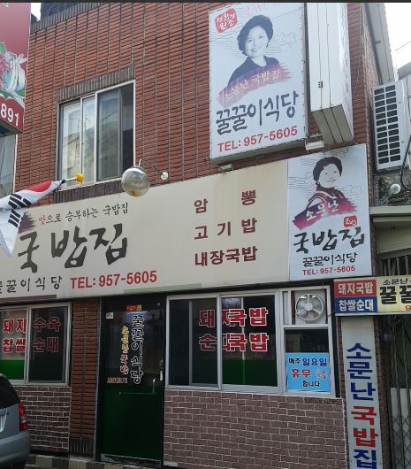대구 신암동 평화시장 골목 국밥 맛집 <꿀꿀이시당> 리뷰