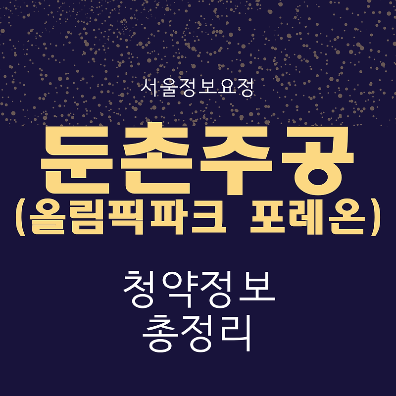 둔촌주공(올림픽파크포레온)분양 총정리 - 입지, 분양가, 일정, 학원가 및 흥행예상