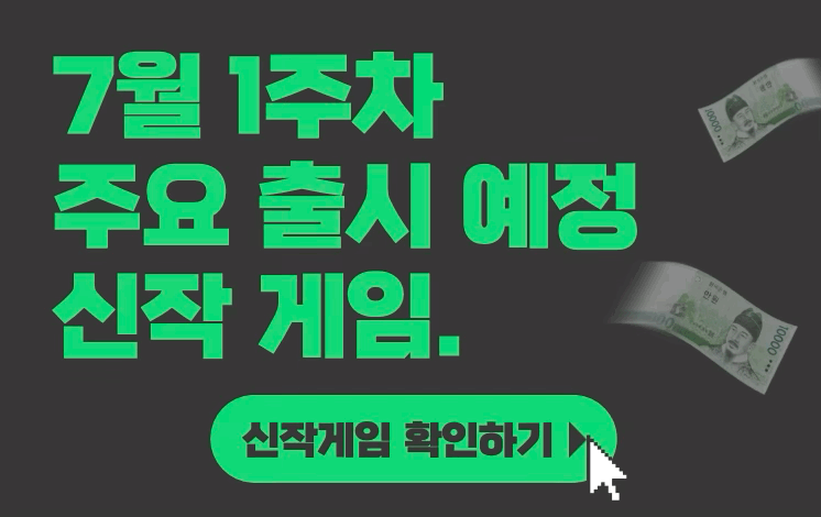 [7월 1주차] 주요 출시예정 신작 게임
