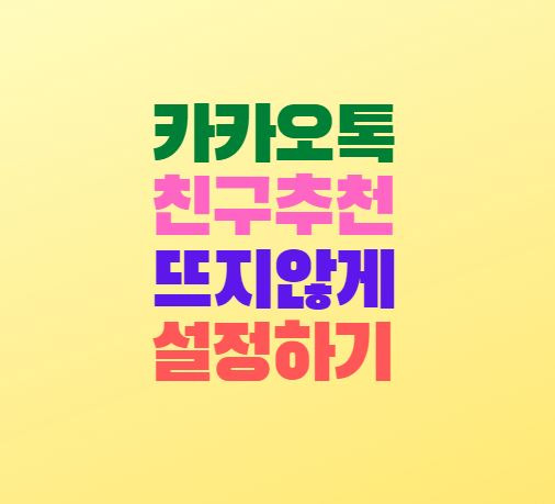 카카오톡 친구추천 허용 비허용 설정 방법