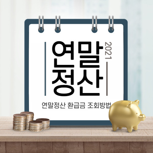 연말정산 환급금 조회 방법 13월의 월급 나는 얼마나 받을까?
