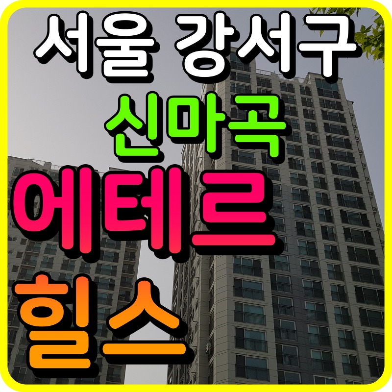 신마곡 에테르힐스 모델하우스 서울 강서구 오피스텔 정보