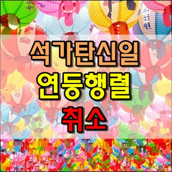 올해도 석가탄신일에 연등행렬 행사 취소