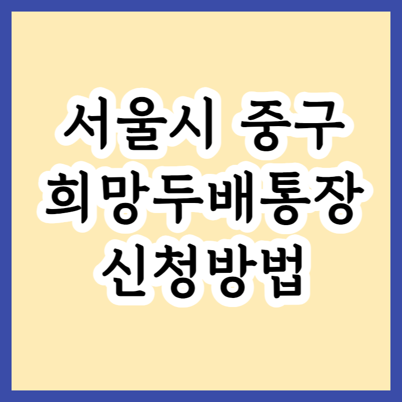 서울시 중구 희망두배통장 저축액의 200%에 이자까지 지원하는 청년지원사업 신청방법