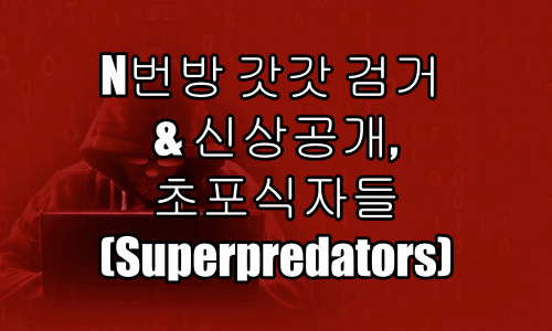 N번방 갓갓 검거 & 신상공개, 초포식자들(Superpredators)