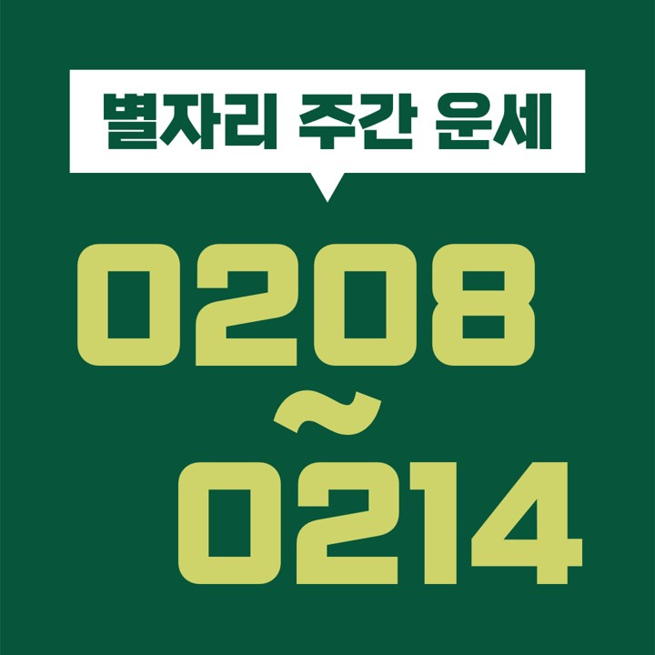 [별자리 주간 운세] 2021년 2월 8일, 9일, 10일, 11일, 12일, 13일, 14일 (염소, 물병, 물고기, 양, 황소, 쌍둥이, 게, 사자, 처녀, 천칭, 전갈, 사수자리)
