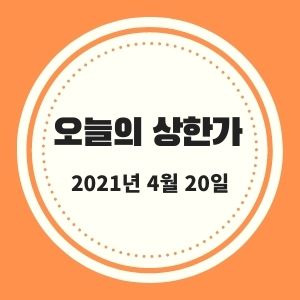 4월 20일 상한가 * 시황정리  (흥국화재, 이구산업, 한국파마, 승일, 희림 등등)  :: 멜리에