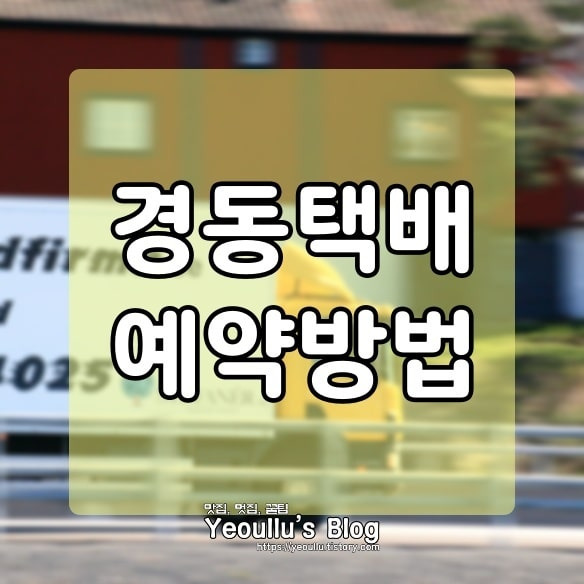 경동택배 예약 접수 하는 방법