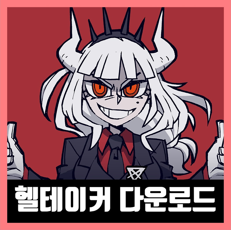 헬테이커 다운로드 (Helltaker)