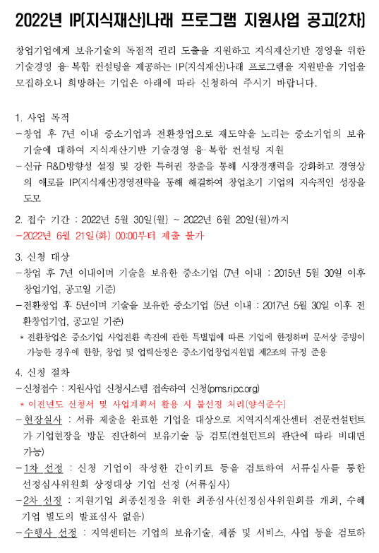 2022년 2차 IP(지식재산)나래 프로그램 지원사업 모집 공고_특허청