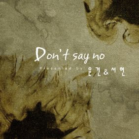 윤건, 서현 (SEOHYUN) (서주현) Don't Say No (하이킥3 짧은다리의 역습 삽입곡) 듣기/가사/앨범/유튜브/뮤비/반복재생/작곡작사