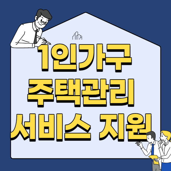서울시 1인가구 주택관리서비스 지원 및 상담바로가기