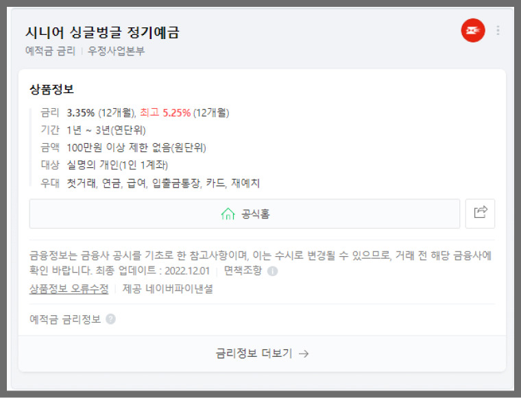 시니어 싱글벙글 정기예금 우정사업본부 금리 정보 기간
