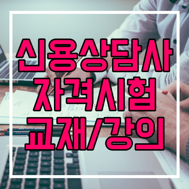 신용상담사 자격증과 시험 일정 총정리 신용회복위원회 교재 다운받기 558번