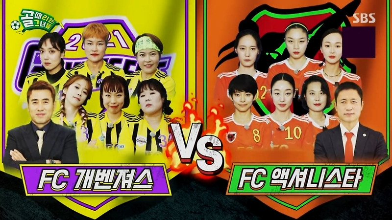 (골 때리는 그녀들) FC 개벤져스 vs FC 액셔니스타 (시즌2 리그전 개막전)