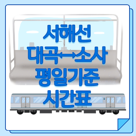 서해선 '대곡↔소사 구간' 평일 시간표