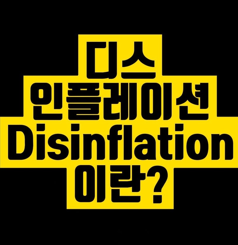 디스인플레이션 (Disinflation) 이란?