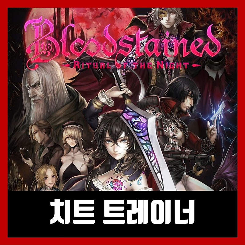 블러드스테인드 트레이너 Bloodstained