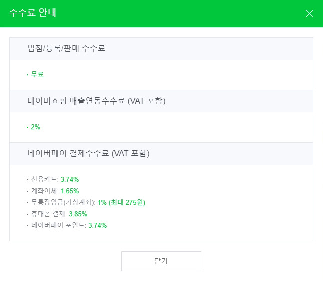네이버 스마트스토어 수수료를 알아보자