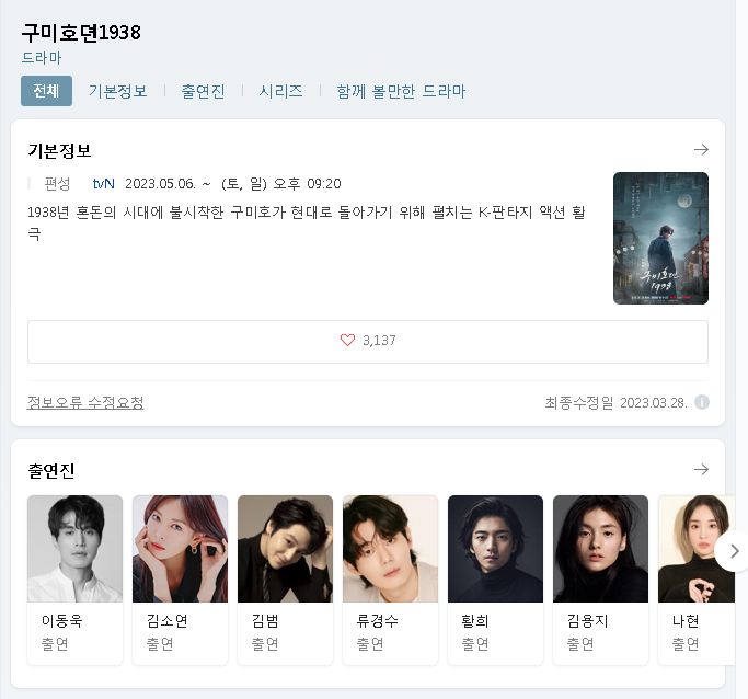 구미호뎐1938 드라마 무료시청 재방송 다시보기 등장인물 출연진 결말