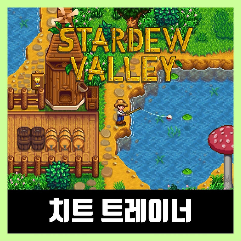 스타듀밸리 최신 트레이너 (2020년) stardew valley