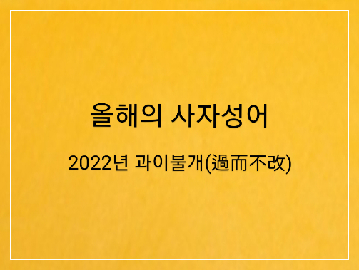 교수신문이 뽑은 올해의 사자성어(2001~2022)/2022년 과이불개(過而不改)