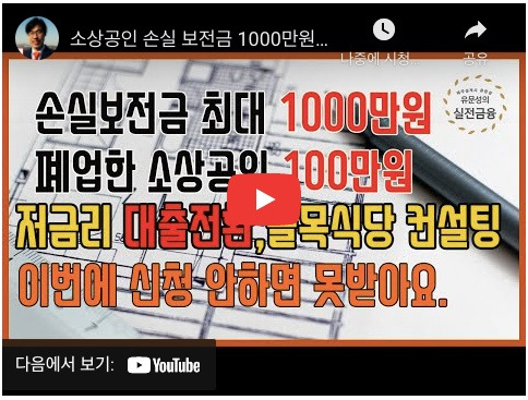 소상공인 손실보전금 시기와 금액 특수고용 지급 계획 526