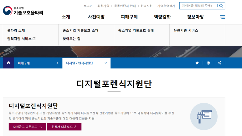 [중소벤처기업부] 2021년 기술탈취피해기업 구제강화를 위한 디지털포렌식 지원사업 모집 공고