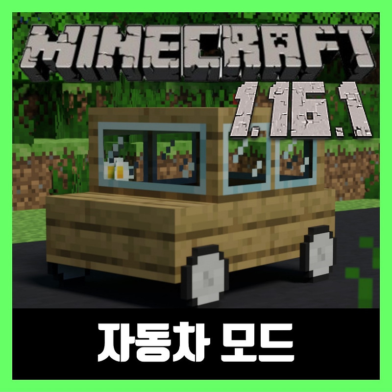마인크래프트 1.16.1 자동차 모드 Ultimate Car