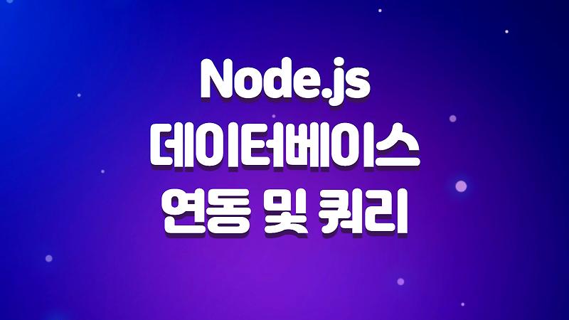 Node.js를 활용한 데이터베이스 연동과 쿼리 작성법