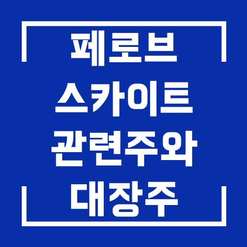 페로브스카이트 태양광 관련주와 주가전망