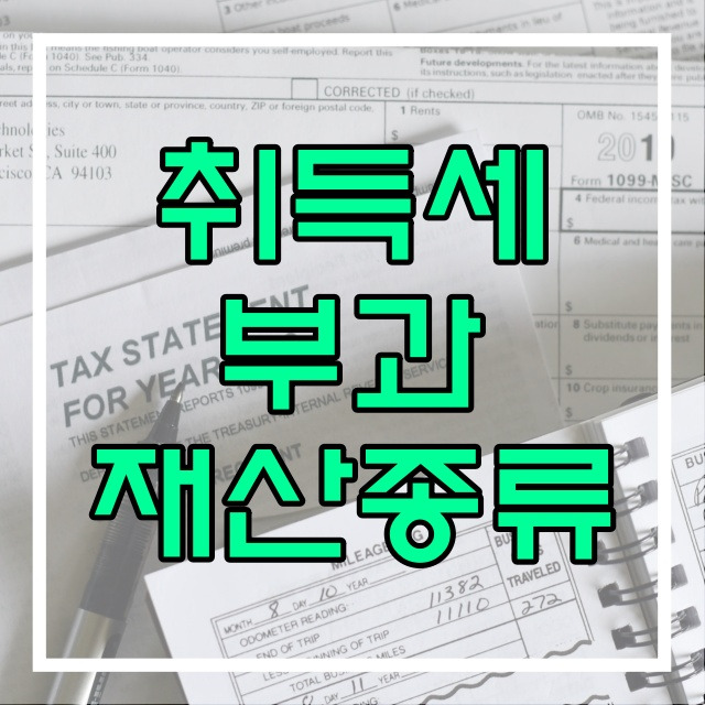 취득세 현실적으로 알아보기 산출방법과 종류 골프회원권 561번