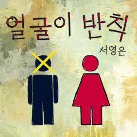 서영은 얼굴이 반칙 듣기/가사/앨범/유튜브/뮤비/반복재생/작곡작사
